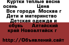 Куртки теплые весна-осень 155-165 › Цена ­ 1 700 - Все города, Москва г. Дети и материнство » Детская одежда и обувь   . Алтайский край,Новоалтайск г.